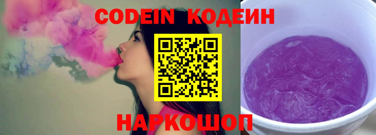 Кодеин Purple Drank Артёмовский
